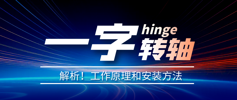 一字轉(zhuǎn)軸怎么安裝？一字轉(zhuǎn)軸安裝方法介紹