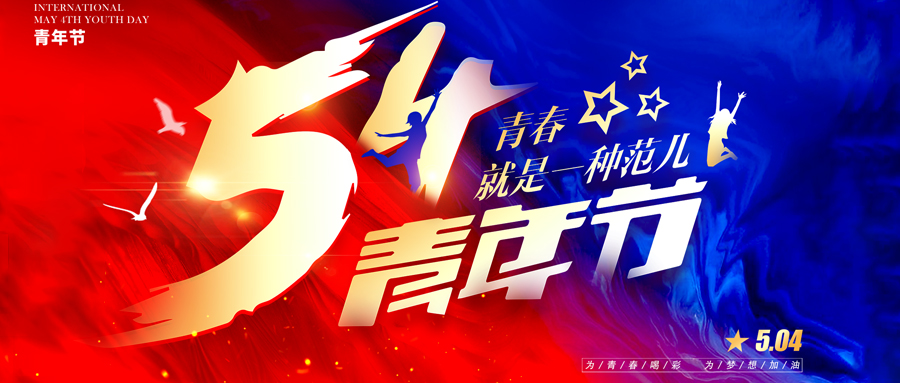 不負五四 | 青春有信仰 | 前行有力量